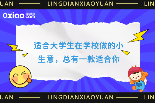 适合大学生在学校做的小生意，总有一款适合你