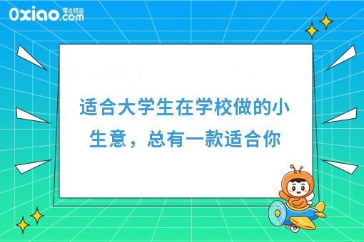 适合大学生在学校做的小生意，总有一款适合你