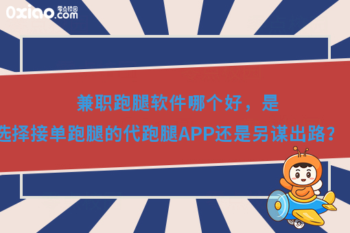 兼职跑腿软件哪个好,是选择接单跑腿的代跑腿APP还是另谋出路?
