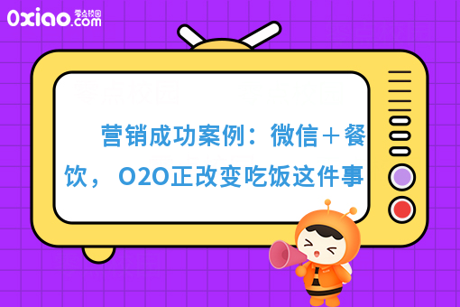 营销成功案例:微信+餐饮, O2O正改变吃饭这件事