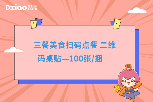 三餐美食扫码点餐 二维码桌贴—100张/捆