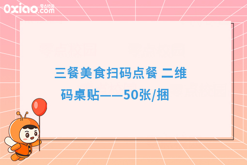 三餐美食扫码点餐 二维码桌贴——50张/捆