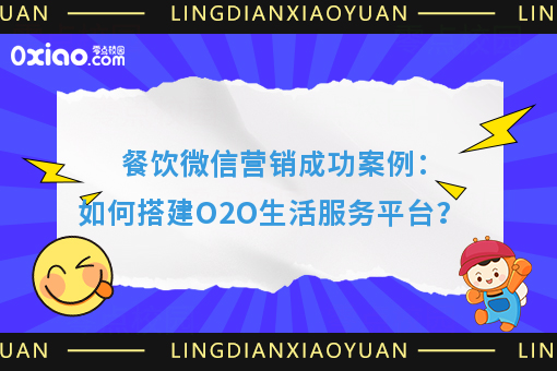 餐饮微信营销成功案例：如何搭建O2O生活服务平台？