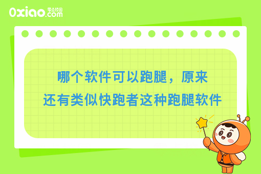 哪个软件可以跑腿，原来还有类似快跑者这种跑腿软件