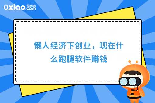 懒人经济下创业，现在什么跑腿软件赚钱