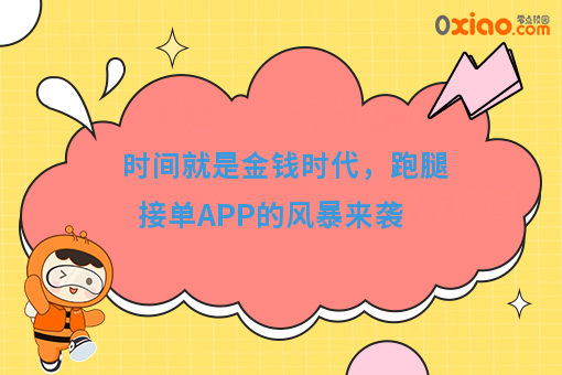跑腿创业时代，跑腿接单APP的风暴来袭