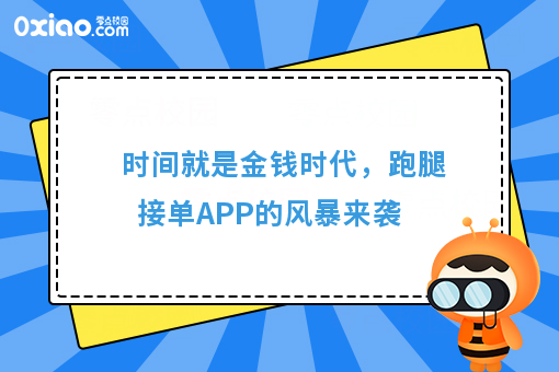 时间就是金钱时代，跑腿接单APP的风暴来袭