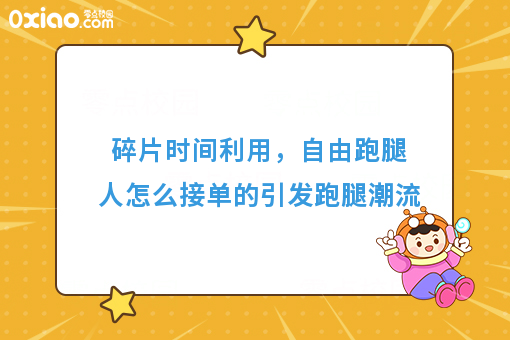 自由跑腿人怎么接单的，这四种方法你会选择哪一种呢？