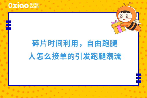 自由跑腿人怎么接单的，这四种方法你会选择哪一种呢？