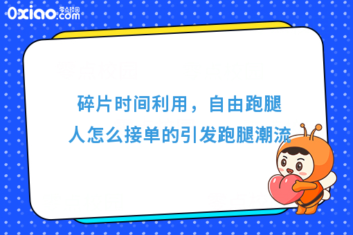 自由跑腿人怎么接单的，这四种方法你会选择哪一种呢？