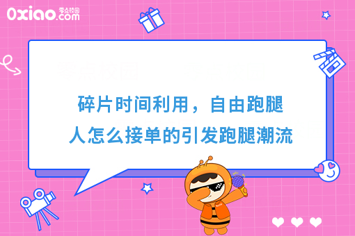 碎片时间利用，自由跑腿人怎么接单的引发跑腿潮流