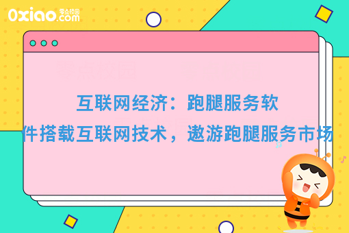 互联网经济：跑腿服务软件搭载互联网技术，遨游跑腿服务市场