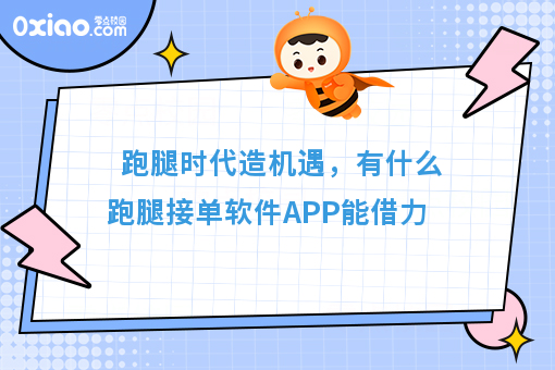 跑腿时代造机遇，有什么跑腿接单软件APP能借力