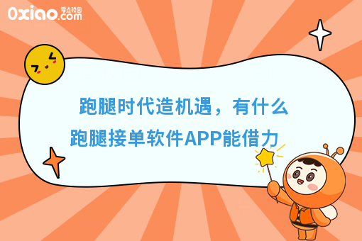 跑腿时代造机遇，有什么跑腿接单软件APP能借力