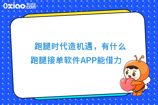 跑腿时代造机遇，有什么跑腿接单软件APP能借力