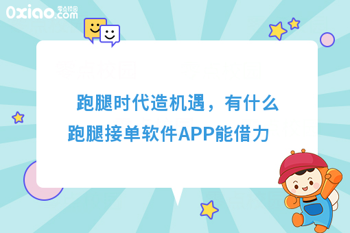 跑腿时代造机遇，有什么跑腿接单软件APP能借力