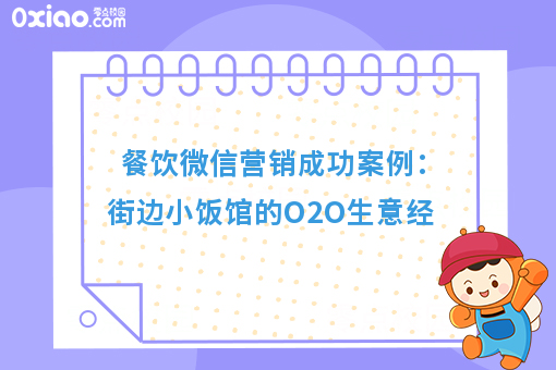 餐饮微信营销成功案例：街边小饭馆的O2O生意经