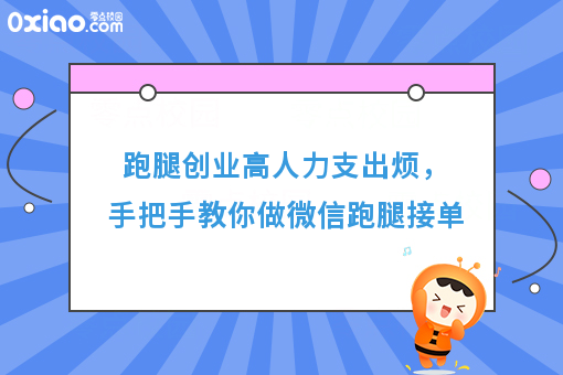 跑腿创业高人力支出烦，手把手教你做微信跑腿接单