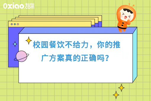 校园餐饮不给力,你的推广方案真的正确吗?