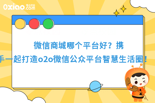 微信商城哪个平台好?携手一起打造o2o微信公众平台智慧生活圈!