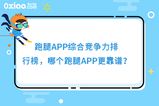 跑腿APP综合竞争力排行榜，创业者*靠谱的创业跑腿APP一览