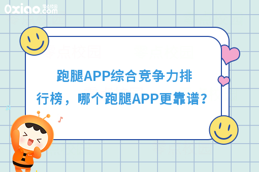 跑腿APP综合竞争力排行榜，创业者*靠谱的创业跑腿APP一览