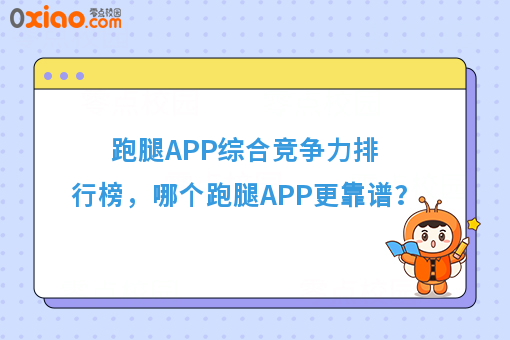 跑腿APP综合竞争力排行榜,哪个跑腿APP更靠谱?