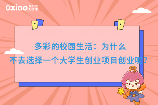 多彩的校园生活:为什么不去选择一个大学生创业项目创业呢?
