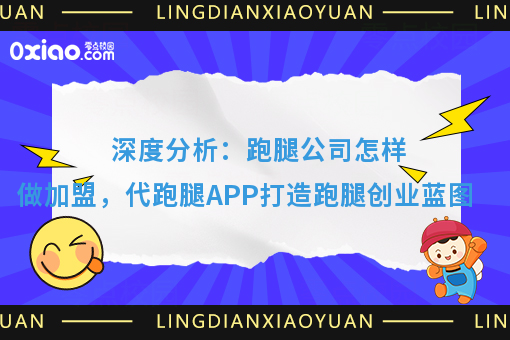 深度分析：跑腿公司怎样做加盟，代跑腿APP打造跑腿创业蓝图