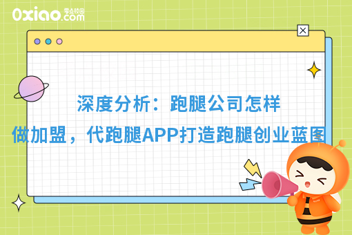 深度分析:跑腿公司怎样做加盟,代跑腿APP打造跑腿创业蓝图