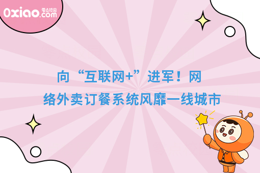 向“互联网+”进军!网络外卖订餐系统风靡一线城市