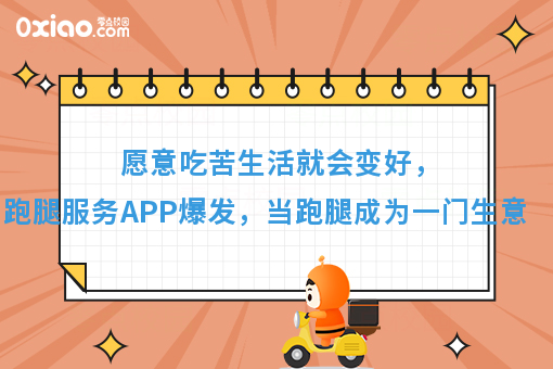 愿意吃苦生活就会变好，跑腿服务APP爆发，当跑腿成为一门生意