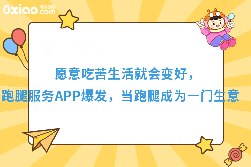 愿意吃苦生活就会变好,跑腿服务APP爆发,当跑腿成为一门生意