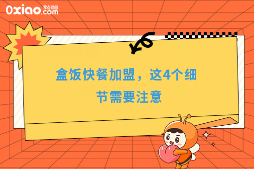 盒饭快餐加盟，这4个细节需要注意