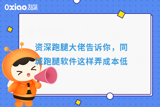 资深跑腿大佬告诉你，同城跑腿软件这样弄成本低