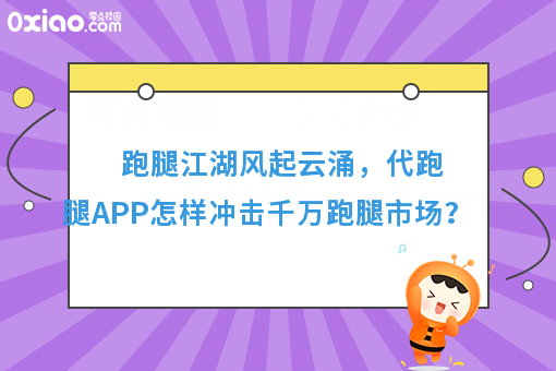 跑腿江湖风起云涌，代跑腿APP怎样冲击千万跑腿市场？