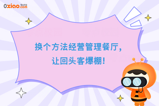 换个方法经营管理餐厅,让回头客爆棚!