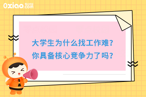 大学生找工作难？为什么有人毕业月薪过万