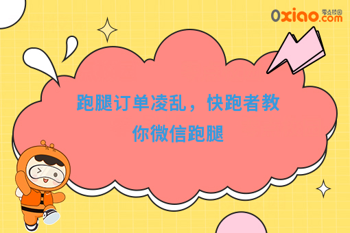 跑腿订单多又凌乱了？微信跑腿教你开挂