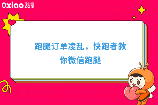 跑腿订单多又凌乱了？微信跑腿教你开挂