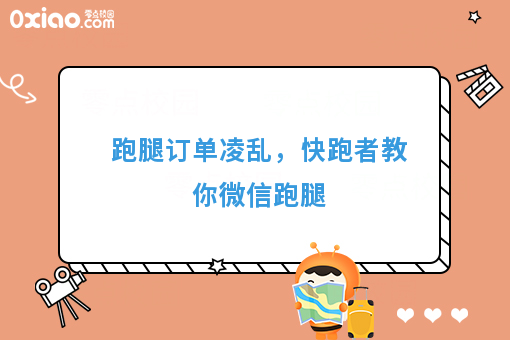 跑腿订单凌乱，快跑者教你微信跑腿