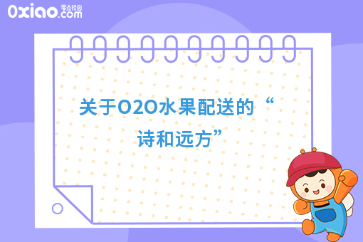 关于O2O水果配送的“诗和远方”