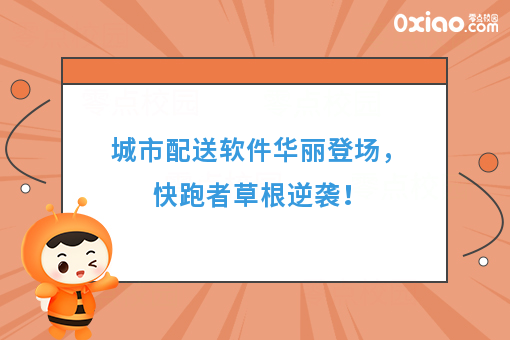 城市配送软件华丽登场，快跑者草根逆袭！