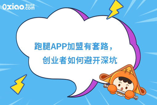 跑腿APP加盟有套路，创业者如何避开深坑
