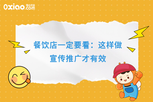 餐饮店一定要看：这样做宣传推广才有效
