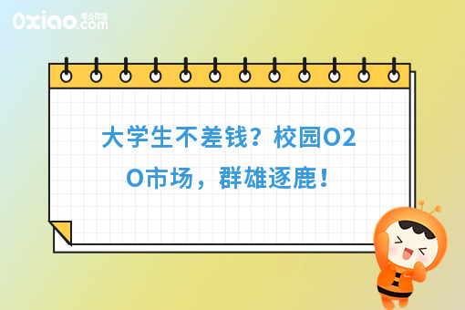 大学校园是块大蛋糕！校园O2O平台如何玩？