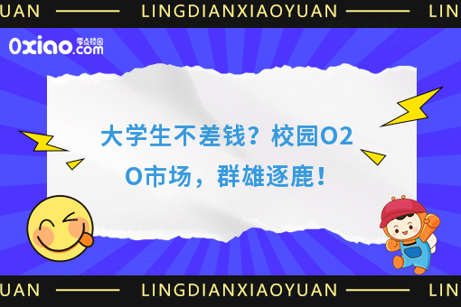 大学校园是块大蛋糕！校园O2O平台如何玩？