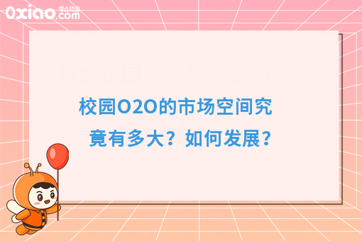 校园O2O平台有哪些，大学生创业如何以小搏大？