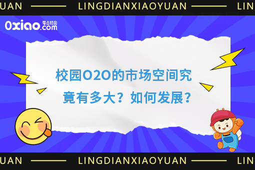 校园O2O平台有哪些，大学生创业如何以小搏大？