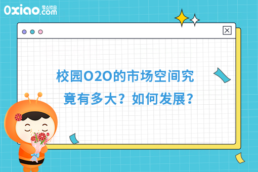 校园O2O平台有哪些，大学生创业如何以小搏大？